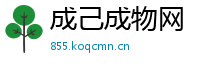 成己成物网